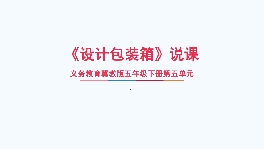 冀教版小学数学第五单元《设计包装箱》说课课件(共22张PPT)