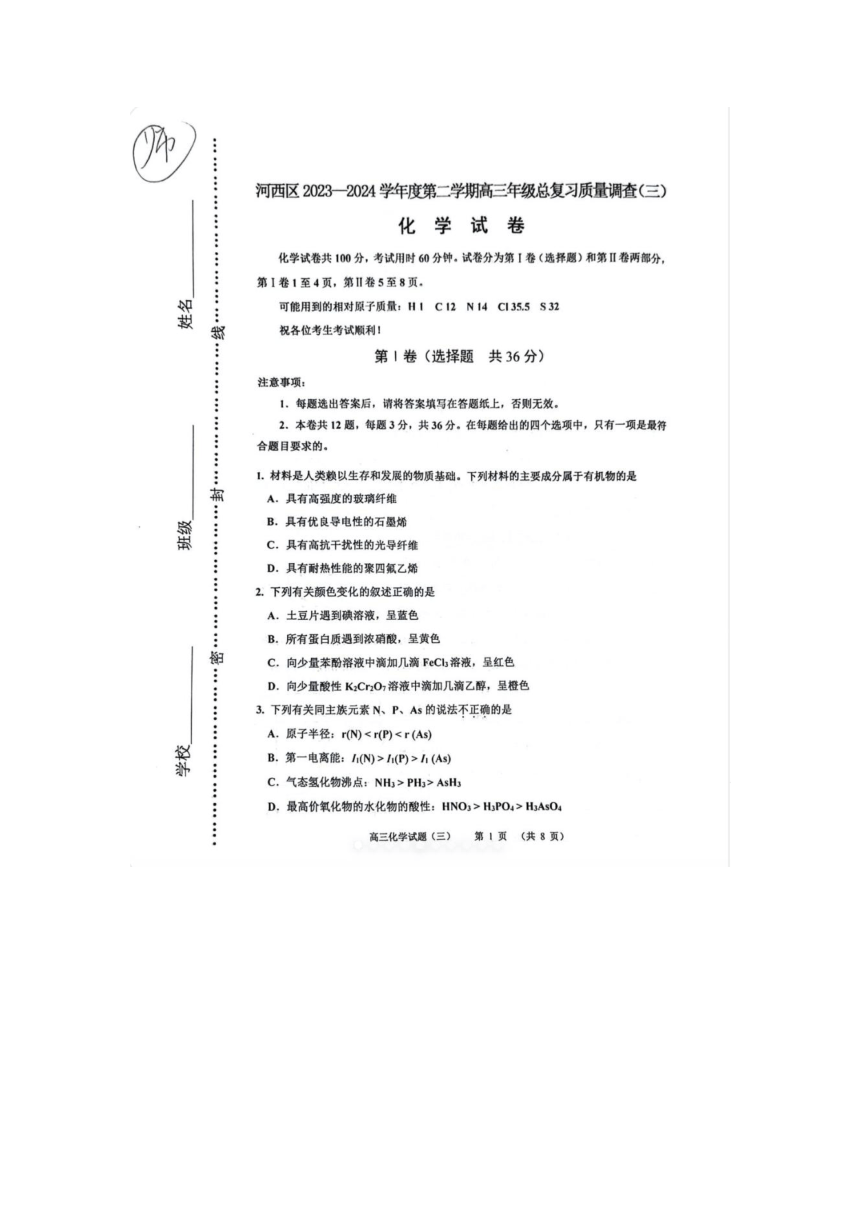 天津市河西区2023-2024学年高三下学期总复习质量调查（三）化学试题（图片版含答案）