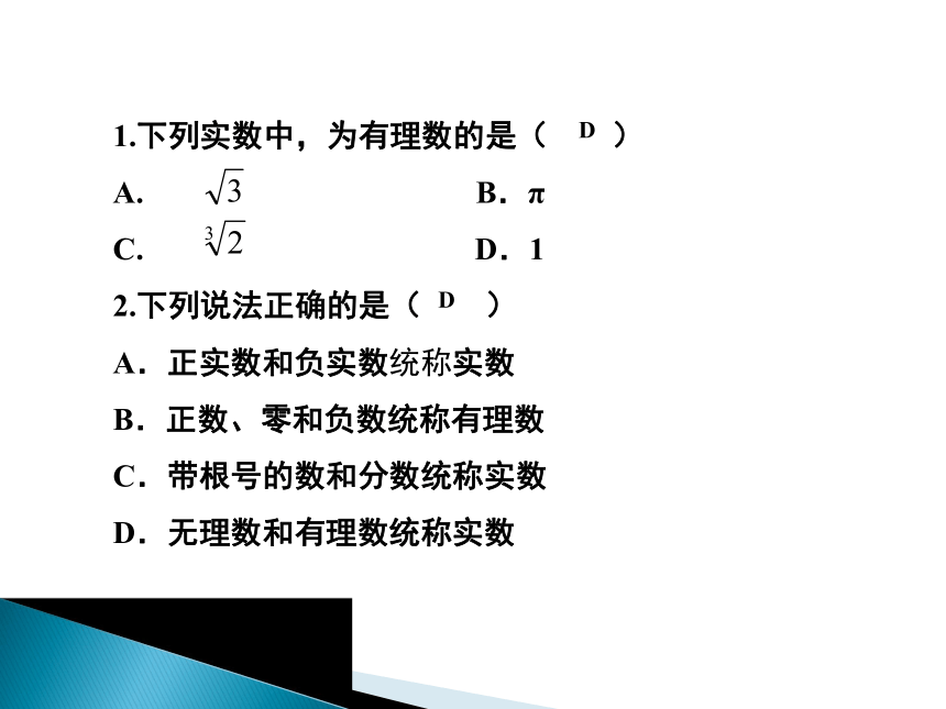 人教版七年级数学下册6.3实数第1课时课件（共22张PPT）