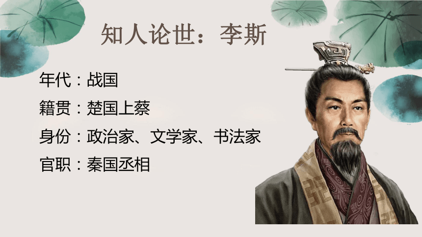 11.1《谏逐客书》课件 (共35张PPT)2023-2024学年统编版高中语文必修下册