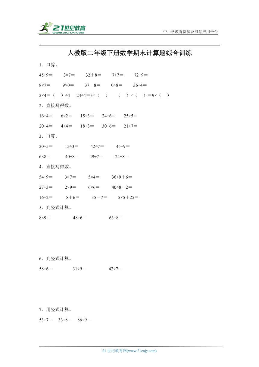 人教版二年级下册数学期末计算题综合训练（含答案）
