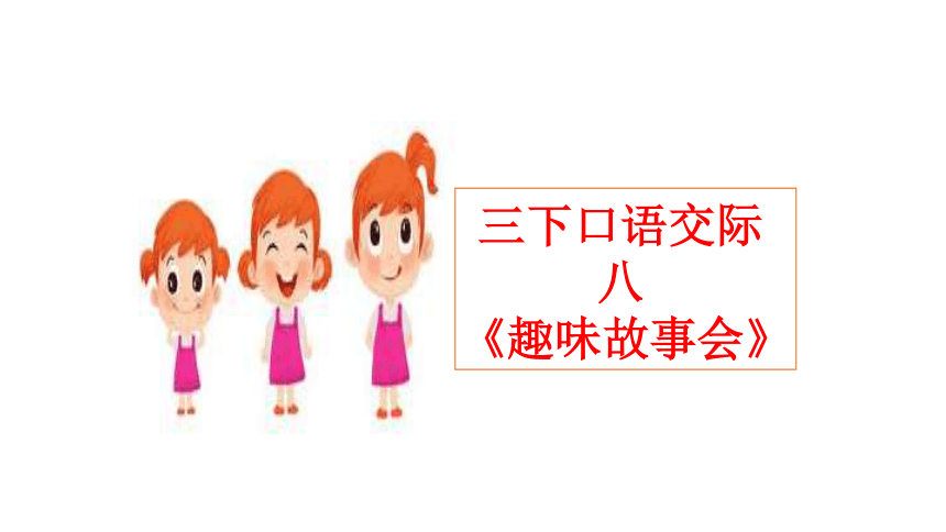 统编版语文三年级下册口语交际八：趣味运动会 课件(共16张PPT)