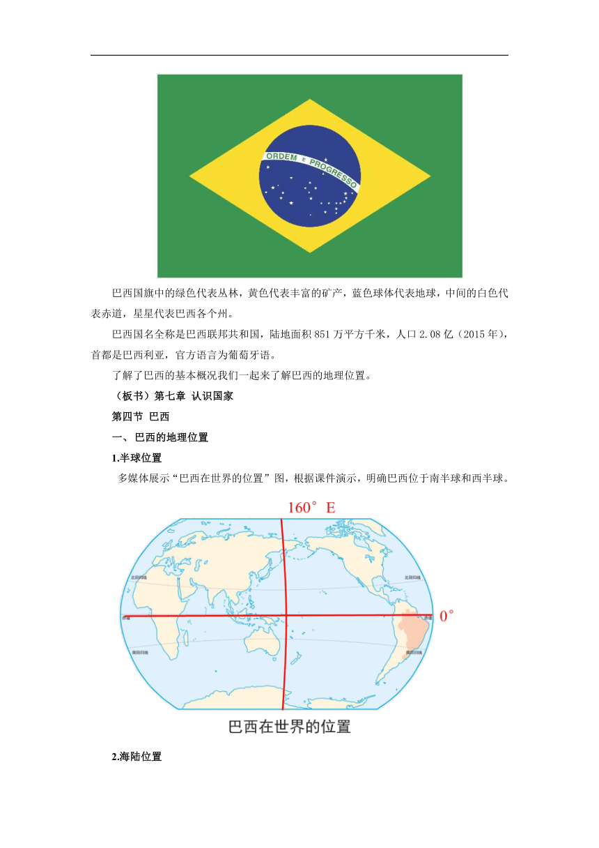 4.1巴西（第1课时）优秀教案 八年级上册地理中图版