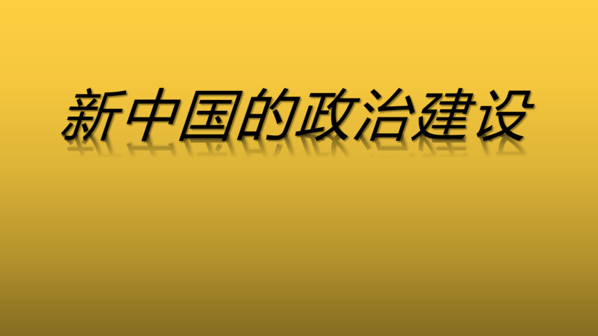 岳麓版高中历史必修一第21课 新中国的政治建设 共17张PPT）