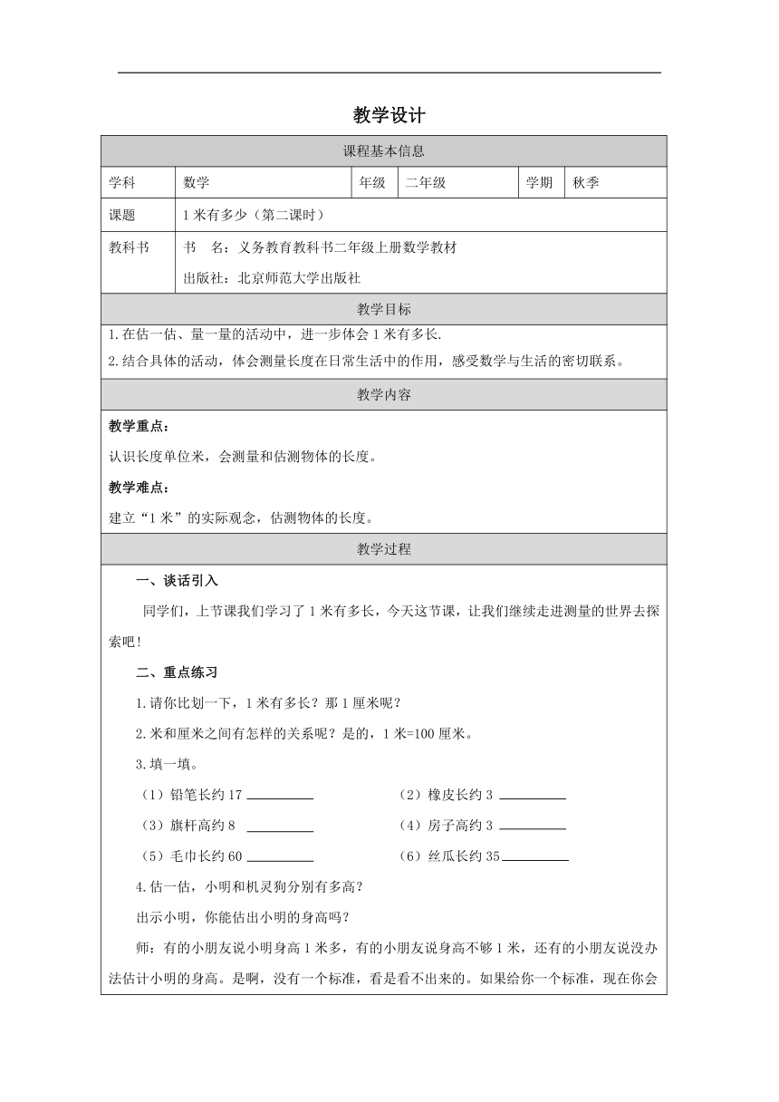 二年级上册数学北师大版：1米有多长（第2课时）表格式教学设计