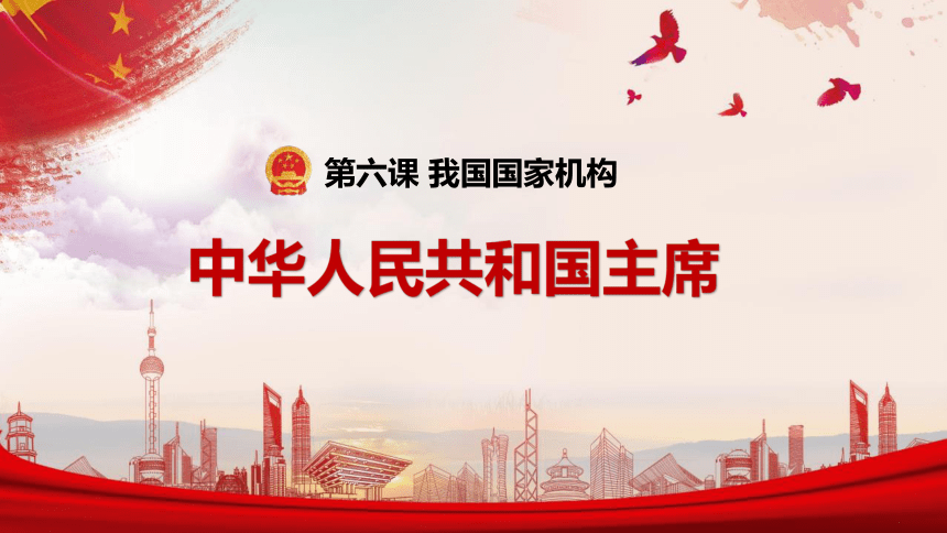 （核心素养目标）6.2中华人民共和国主席 课件（共27张PPT+内嵌视频）