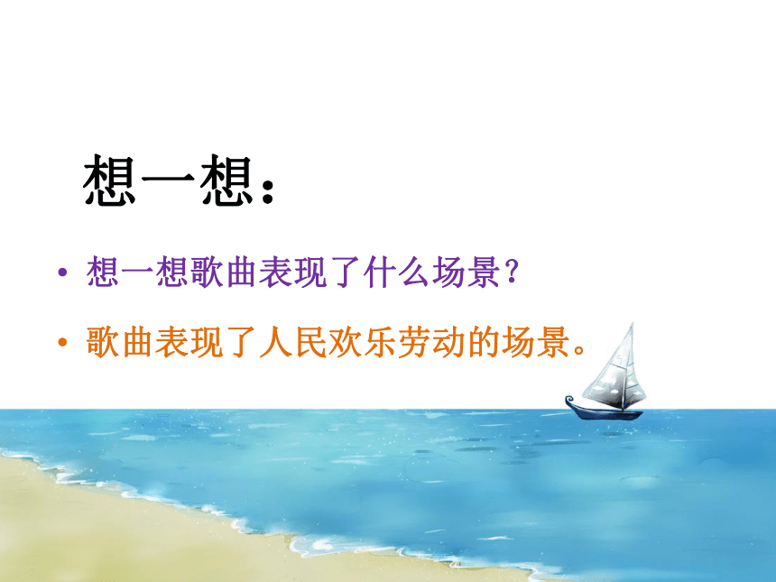 六年级上册音乐课件-第七单元 李玉莲调 森吉德玛 苏格兰的蓝铃花   苏少版 (共26张PPT)