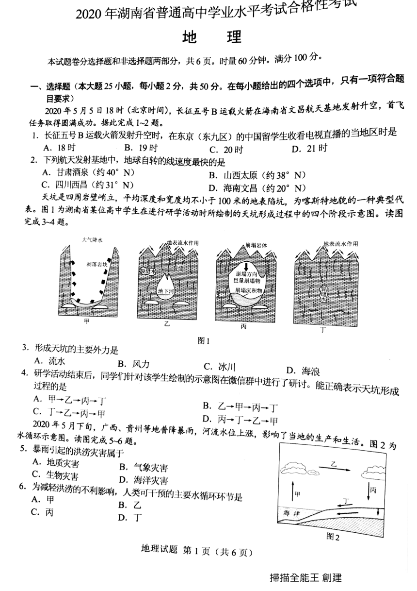 2020年湖南省普通高中学业水平考试合格性考试地理试题（PDF版，无答案）