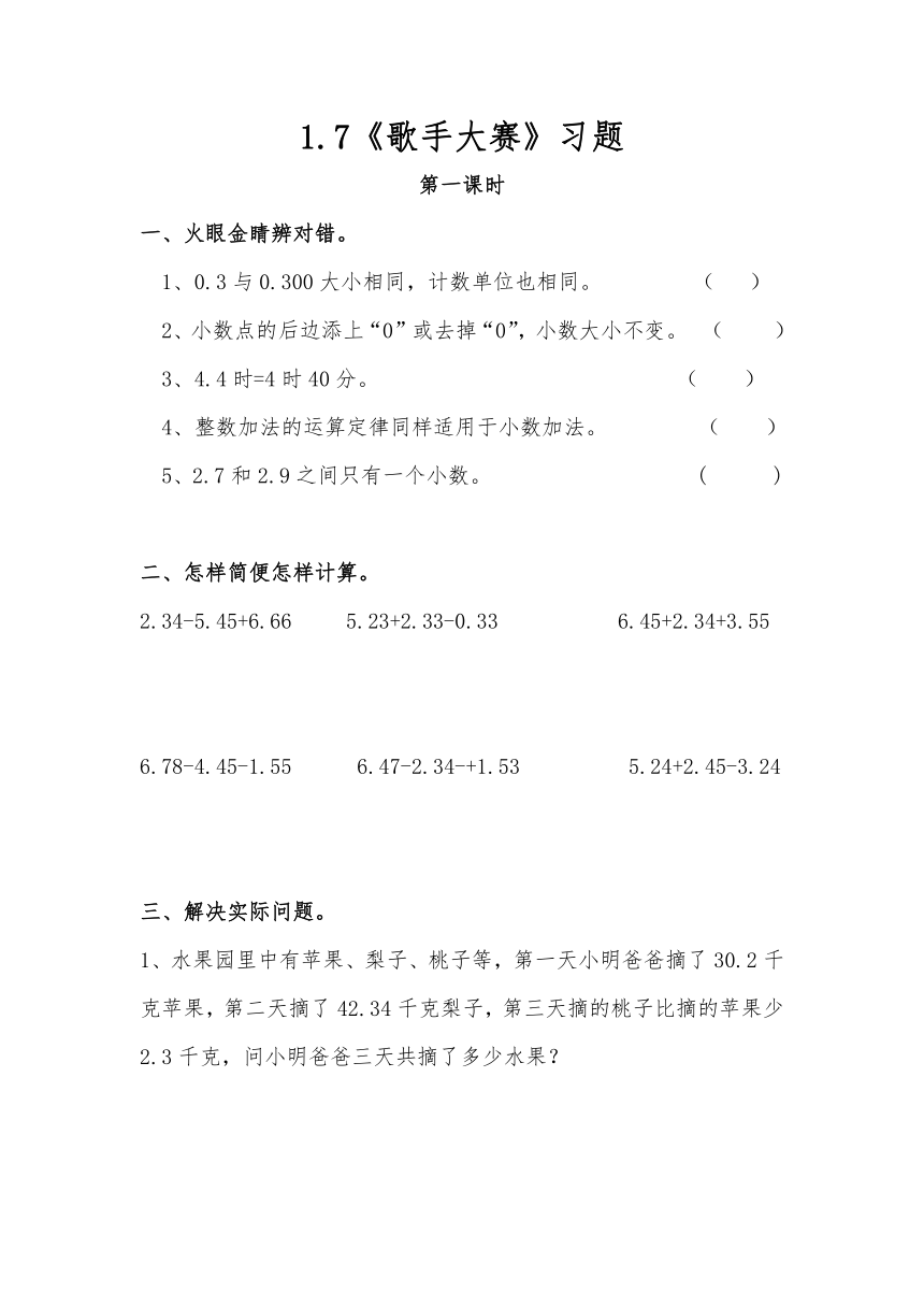 四年级数学下册试题 一课一练1.7《歌手大赛》习题-北师大版（含答案）