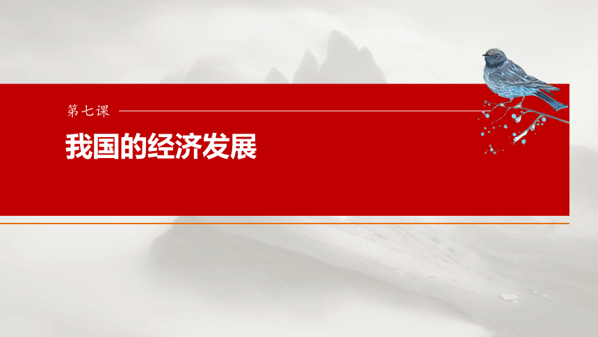 2025届高中思想政治一轮复习：必修2 第七课　课时1　贯彻新发展理念（共79张ppt）