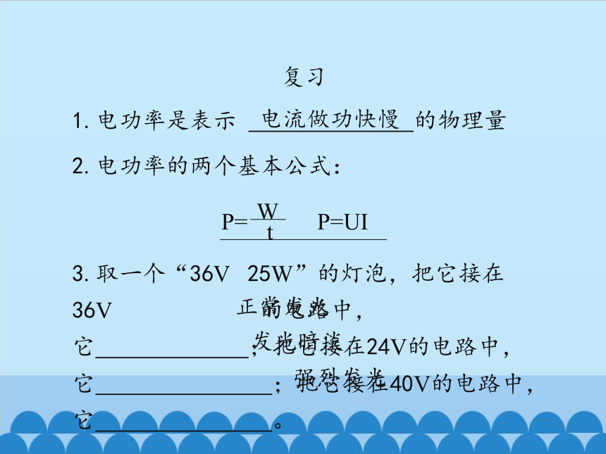 鲁科版（五四制）九年级上册 物理 课件 14.4测量小灯泡的电功率(14张ppt)