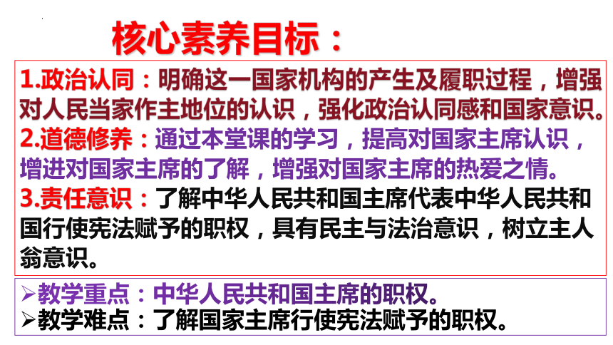 【核心素养目标】6.2中华人民共和国主席课件(共33张PPT)-2023-2024学年统编版道德与法治八年级下册