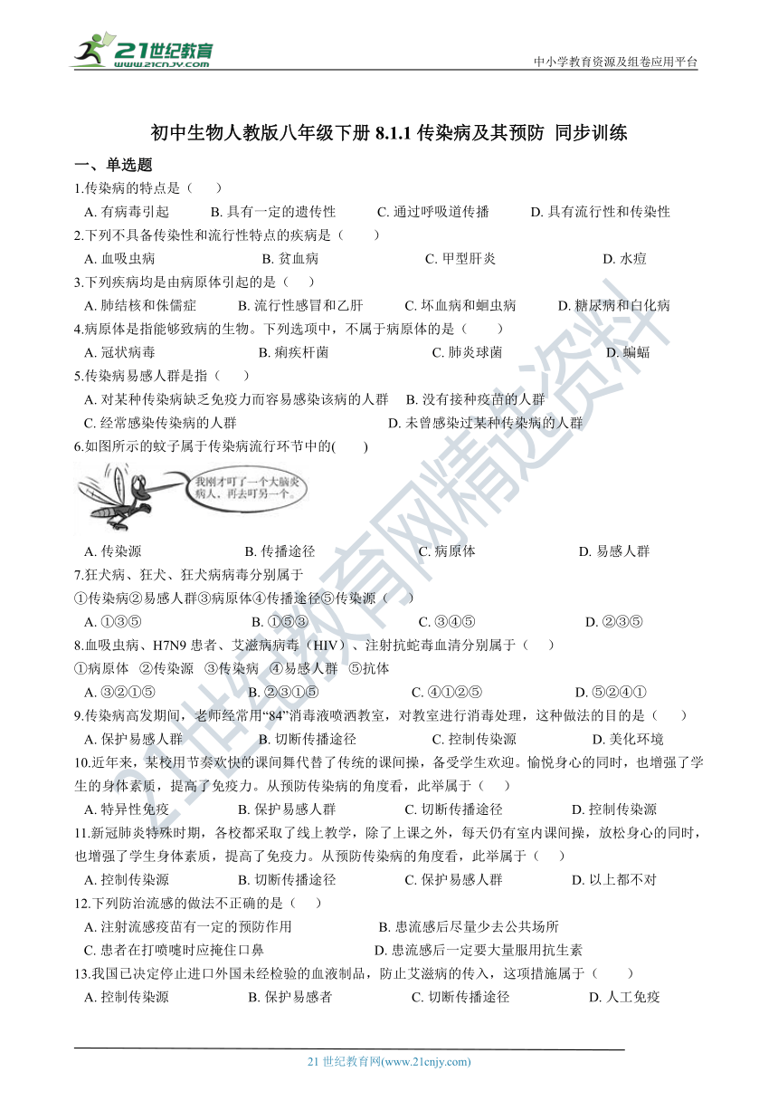 初中生物人教版八年级下册8.1.1传染病及其预防 同步训练(含解析)