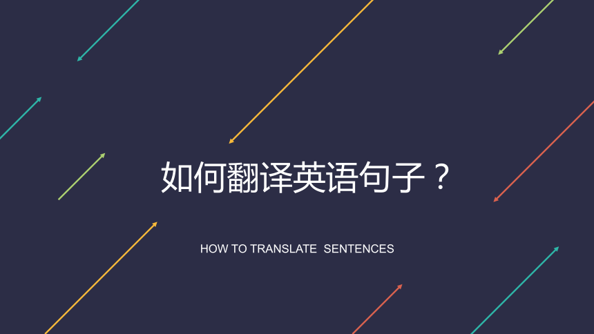 如何翻译英文句子课件（49张PPT）
