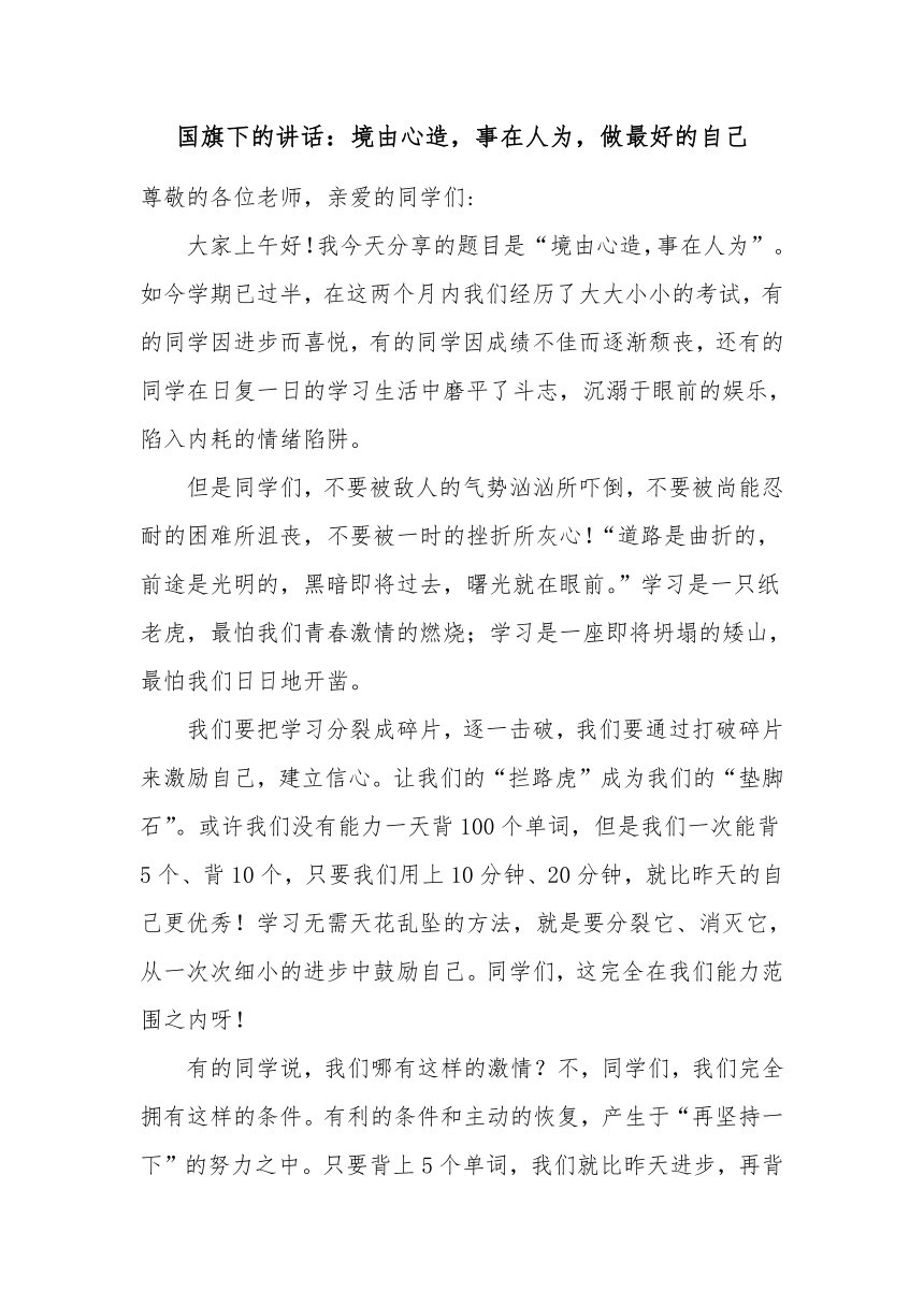 国旗下的讲话：境由心造，事在人为，做最好的自己