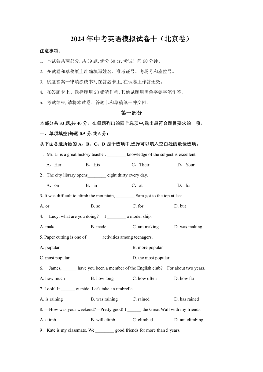 2024年中考英语模拟试卷十（北京卷）（无答案）