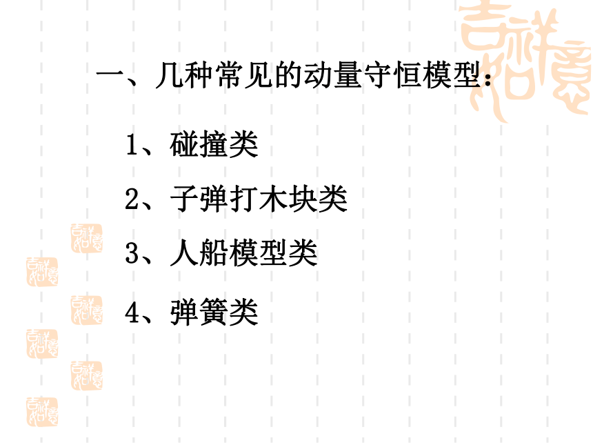 人教版高二物理选修3-5第十六章动量守恒定律在碰撞中的应用(几种常见模型分析)(共23张PPT)