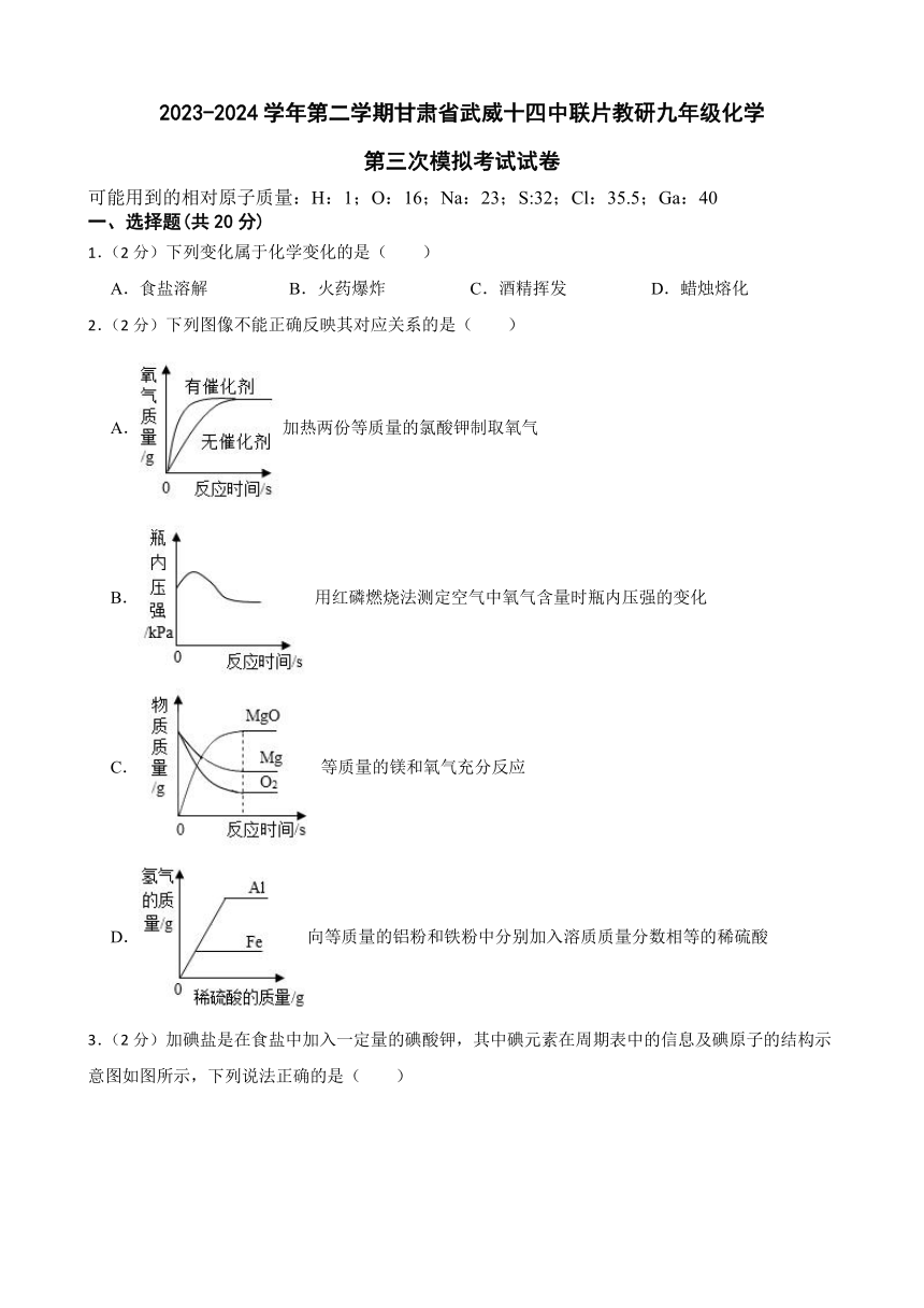 2024年甘肃省武威市武威十四中联片教研中考三模化学试题（含答案）