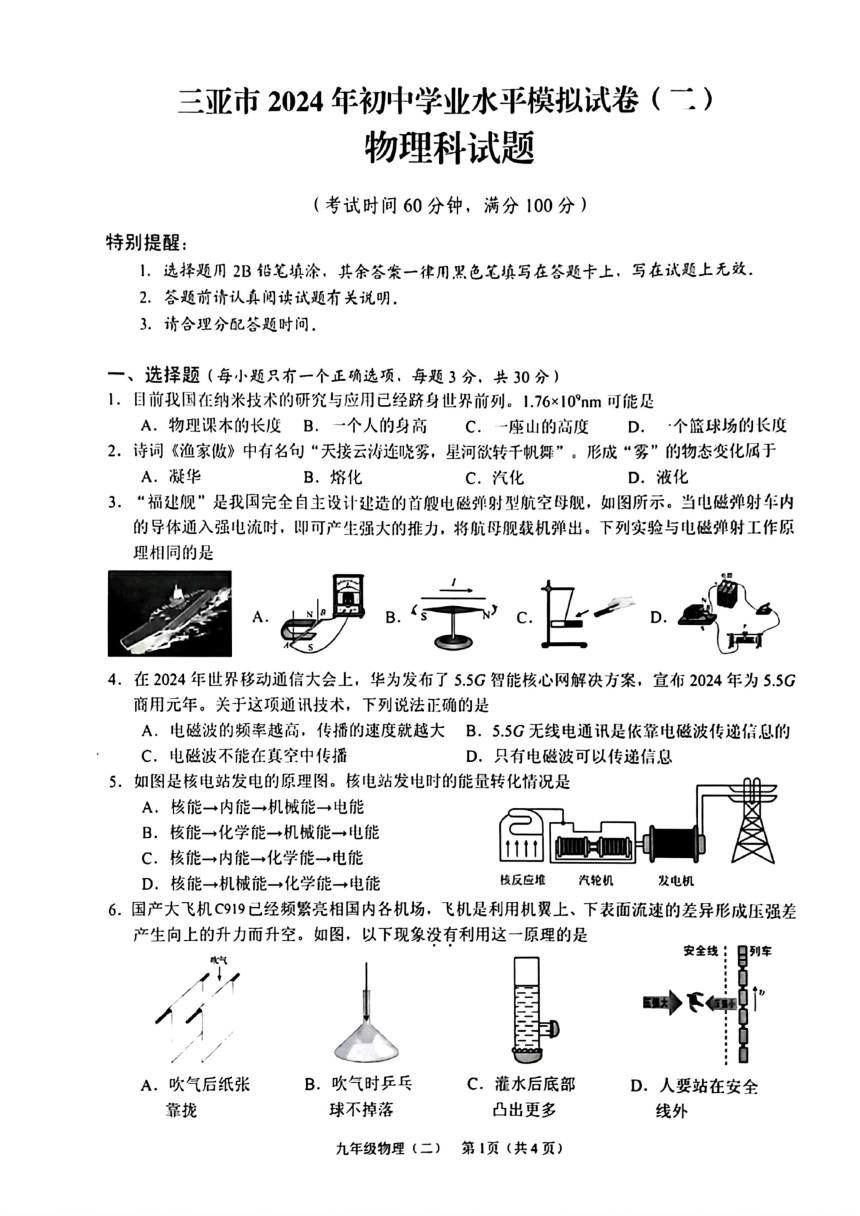 2024年海南省三亚市中考二模考试物理试题（PDF版 无答案）