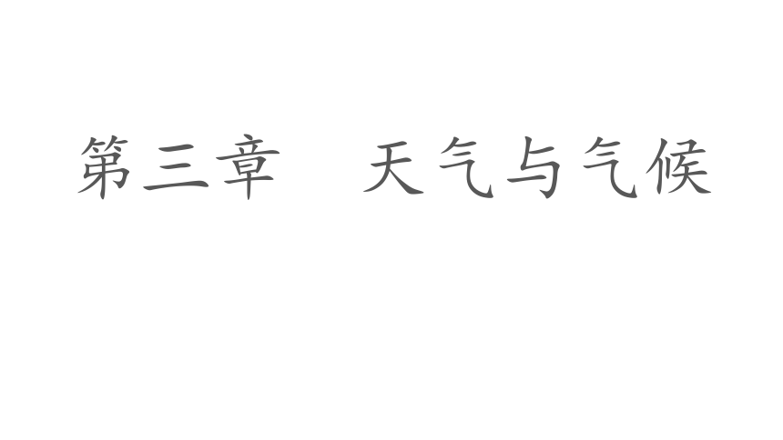 七上：天气、气温、降水（一轮复习课件41张）（人教版）