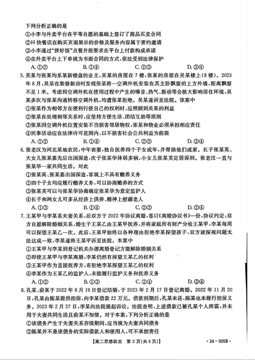 吉林省部分学校2023-2024学年高二下学期期中联考政治试题（金太阳505B）（PDF版 无答案）