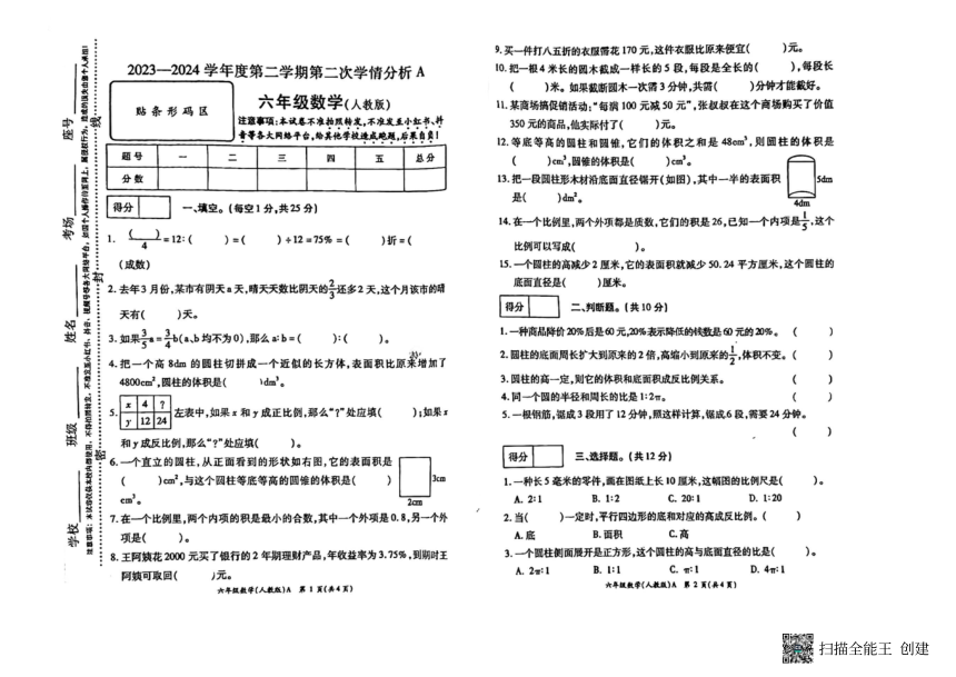 河南省南阳市方城县2023-2024学年六年级下学期月考数学试题（PDF无答案）
