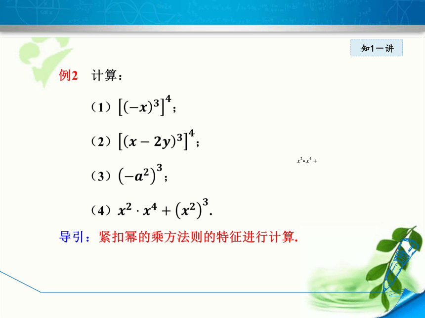 华师大版数学八年级上册12.1.2幂的乘方  课件（第二课时 18张ppt)