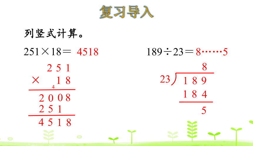 人教数学四年级下册 第1单元 四则运算1.2 乘、除法的意义和各部分间的关系 课件（24张ppt）