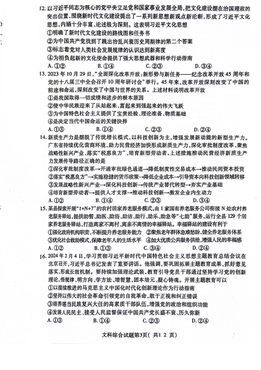 山西省临汾市2024届高三下学期高考考前适应性训练考试（三）文综试卷（图片版含答案）