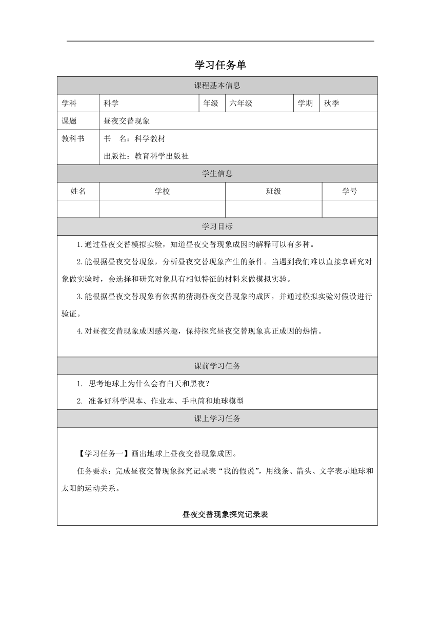 小学科学教科版六年级上册：2-昼夜交替现象-学习任务单（表格式）