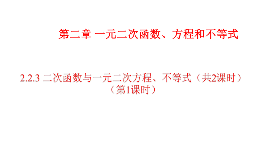 2.3 二次函数与一元二次方程、不等式课件（42张ppt）共两课时