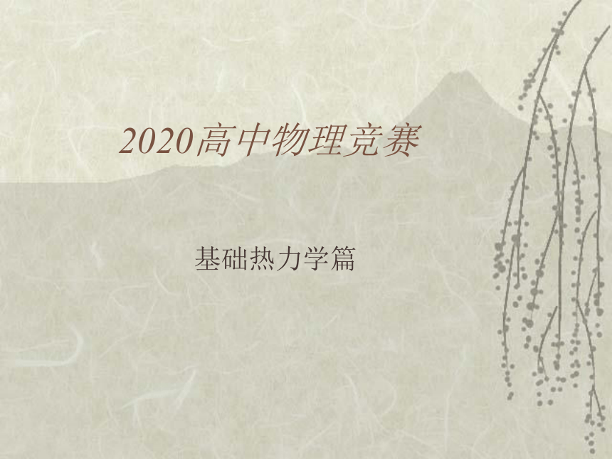 2020高中物理竞赛辅导(基础热力学)3气体分子的平均平动动能与温度的关系 （含真题）(共14张PPT)