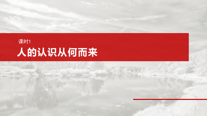 2025届高中思想政治一轮复习：必修４ 第二十课　课时1　人的认识从何而来（共75张ppt）