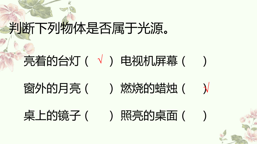 小学科学教科版五年级上册：1-有关光的思考-教学课件(共15张PPT+视频)