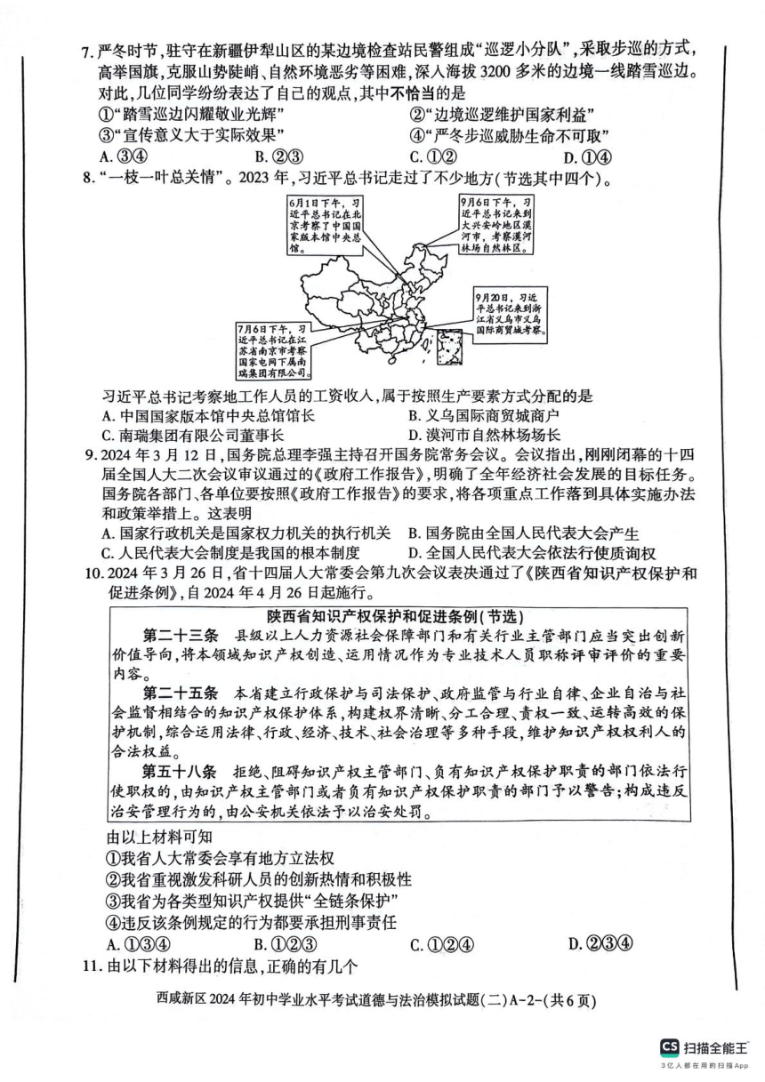 2024年陕西省西安市西咸新区中考二模道德与法治试题（PDF版无答案）