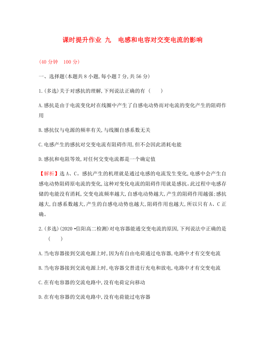 2020学年高中物理 第五章 交变电流 课时提升作业九 5.3 电感和电容对交变电流的影响 新人教版选修3-2