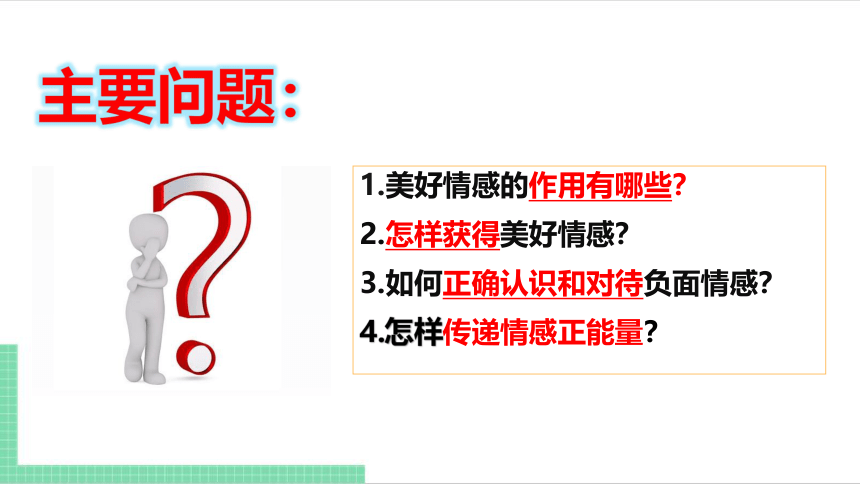 【核心素养目标】5.2  在品味情感中成长 课件（共21张PPT） 统编版道德与法治七年级下册