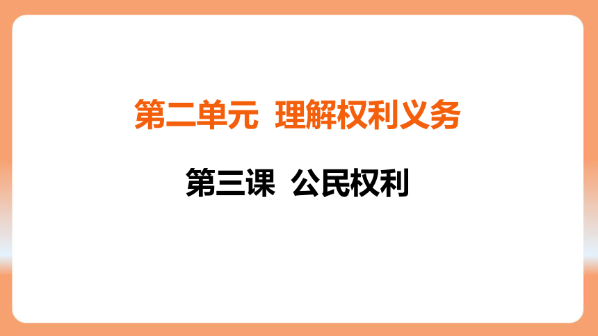 （核心素养目标）3.2 依法行使权利 学案课件（共27张PPT）