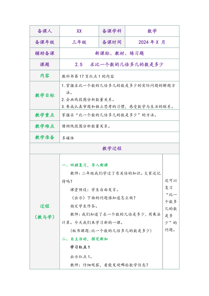 青岛版三年级数学上册第二单元2.5求比一个数的几倍多几的数是多少表格式同步教学设计