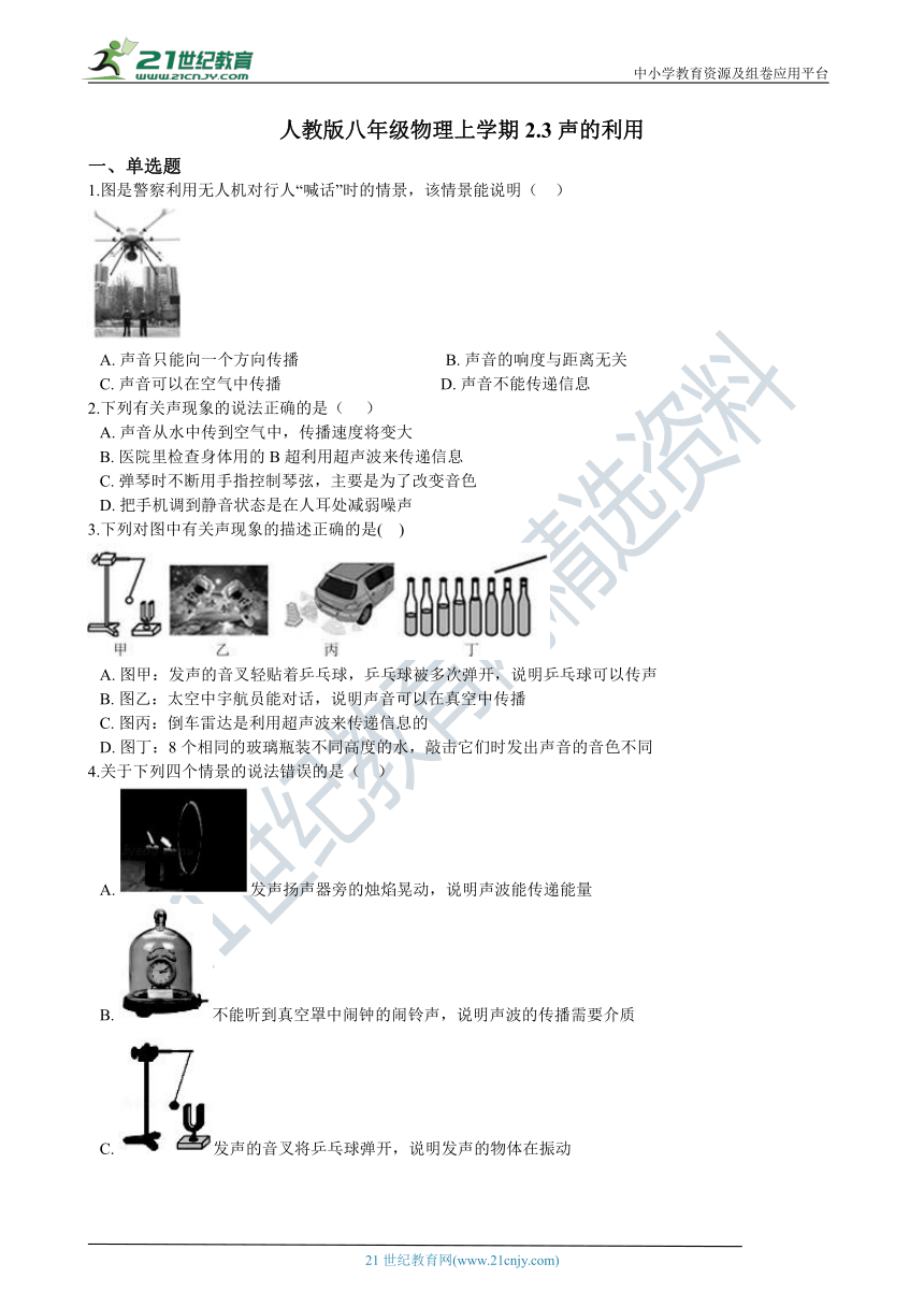 人教版八年级物理上册2.3声的利用同步练习（含答案及解析）