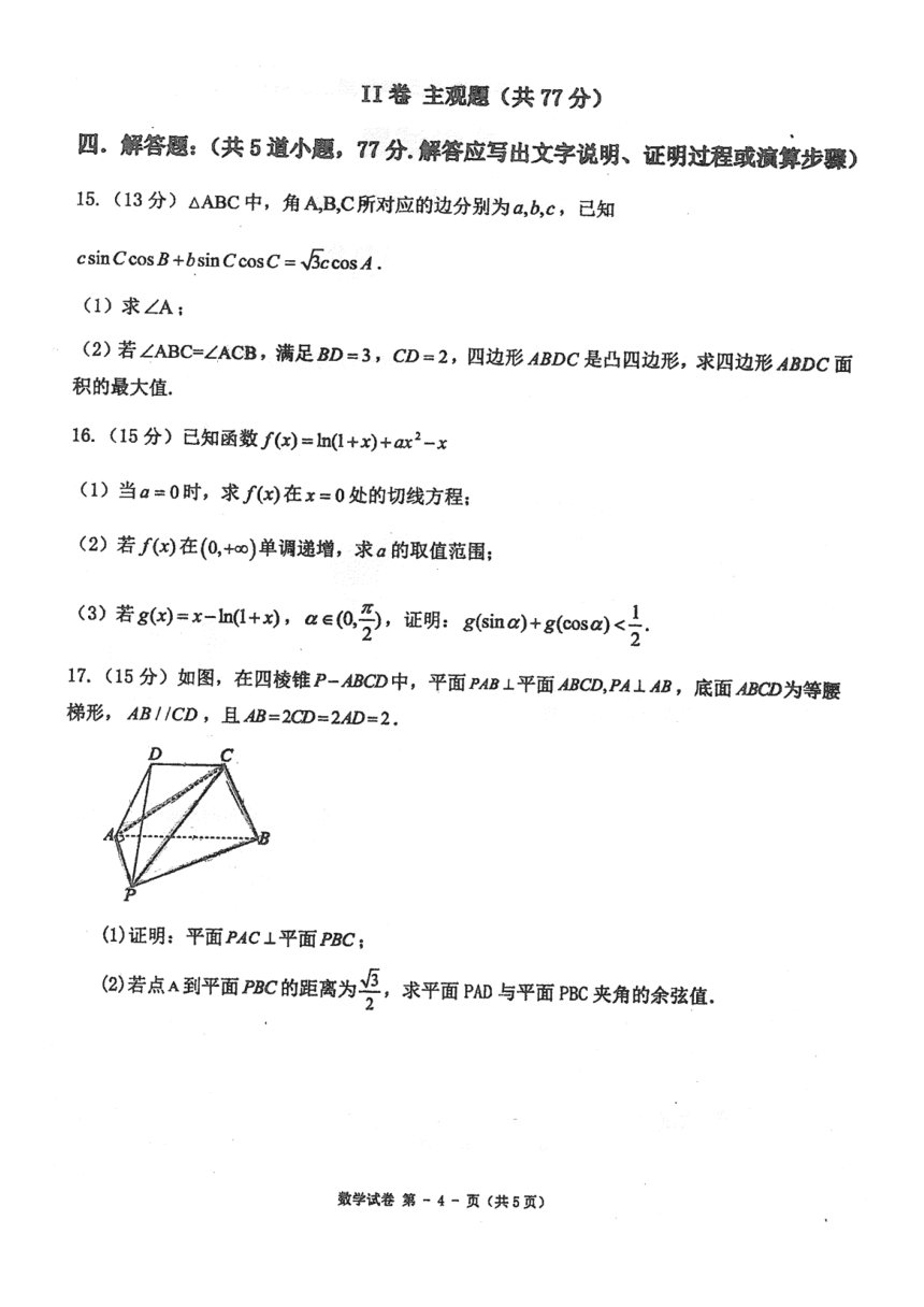 2024届黑龙江省佳木斯市第一中学高三三模数学试题（图片版含手写答案）