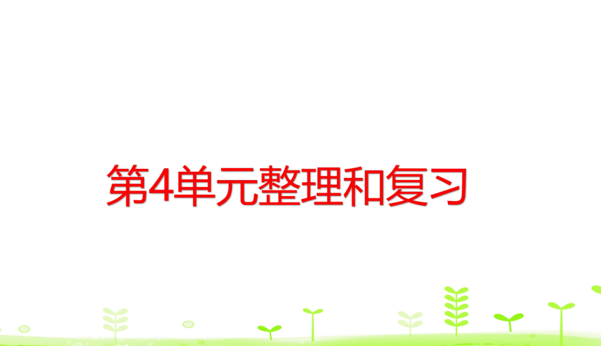 人教数学一下第4单元 100以内数的认识整理和复习  课件（24张ppt）