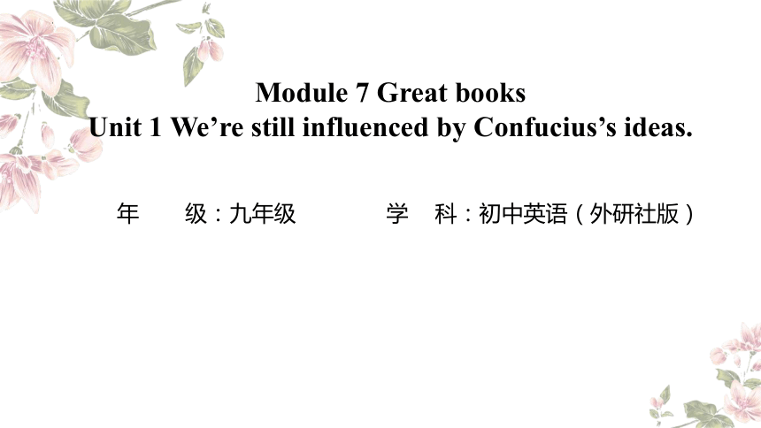 Module 7 Unit 1 We're  still influenced by Confucius's ideas.教学课件(共14张PPT)-2023-2024学年外研版九年级英语上册