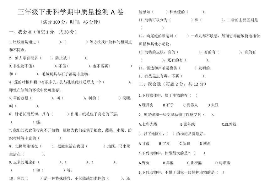 冀人版三年级下册科学试题 - 期中质量检测A卷  (word 含答案 )