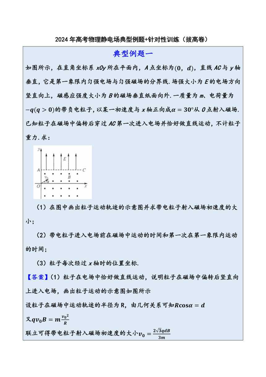 2024年高考物理静电场典型例题+针对性训练（拔高卷）（含解析）