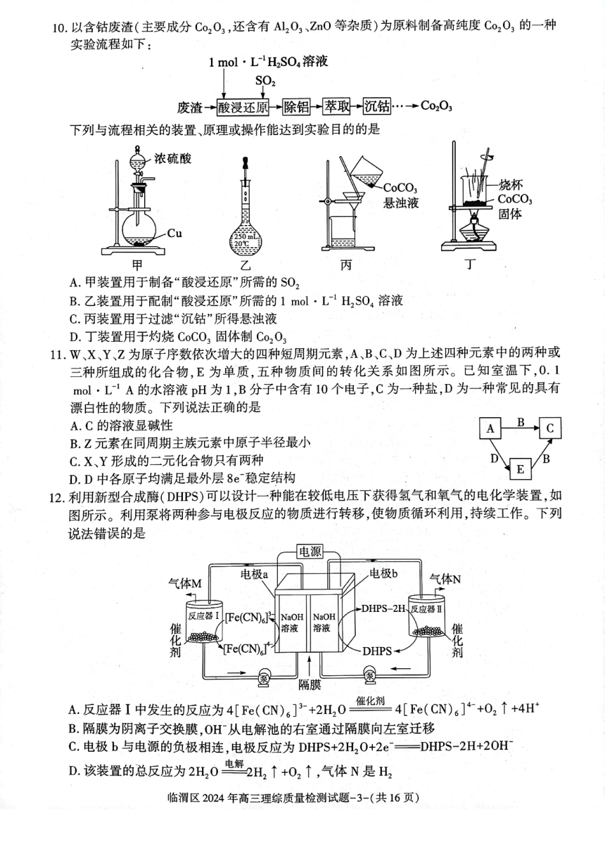 陕西省渭南市临渭区2024届高三下学期三模理综试卷（图片版含答案）