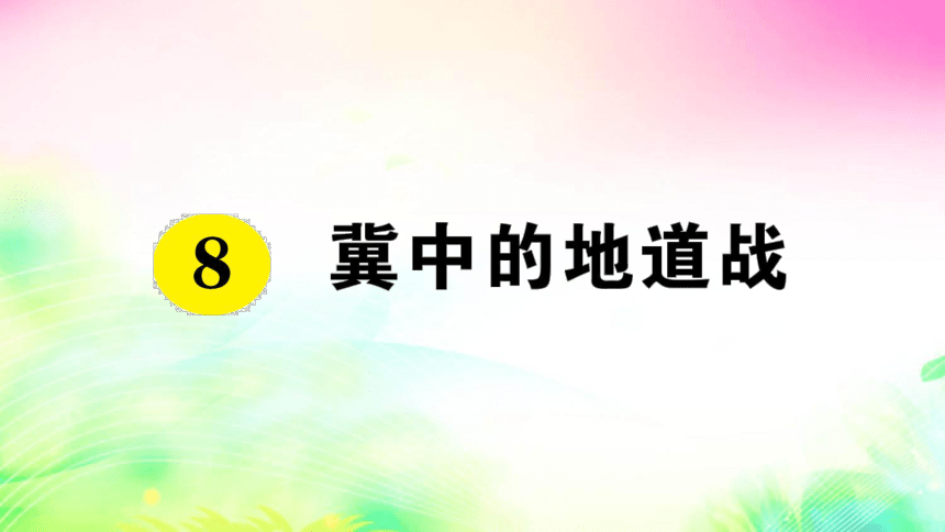 8 冀中的地道战（预习+课堂作业）课件（15张PPT)