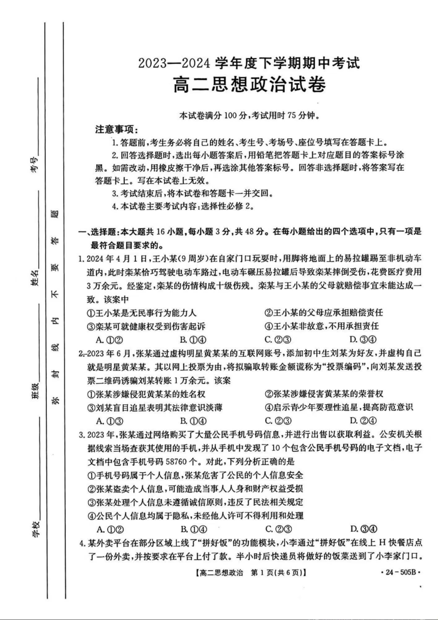 吉林省部分学校2023-2024学年高二下学期期中联考政治试题（金太阳505B）（PDF版 无答案）