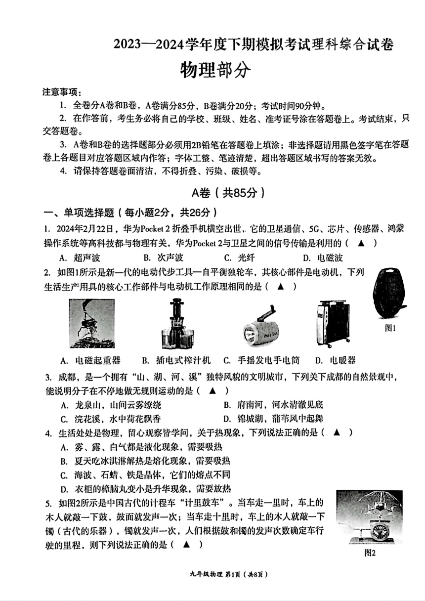 2024年四川省成都市成华区中考二模考试理科综合试题(图片版，无答案)
