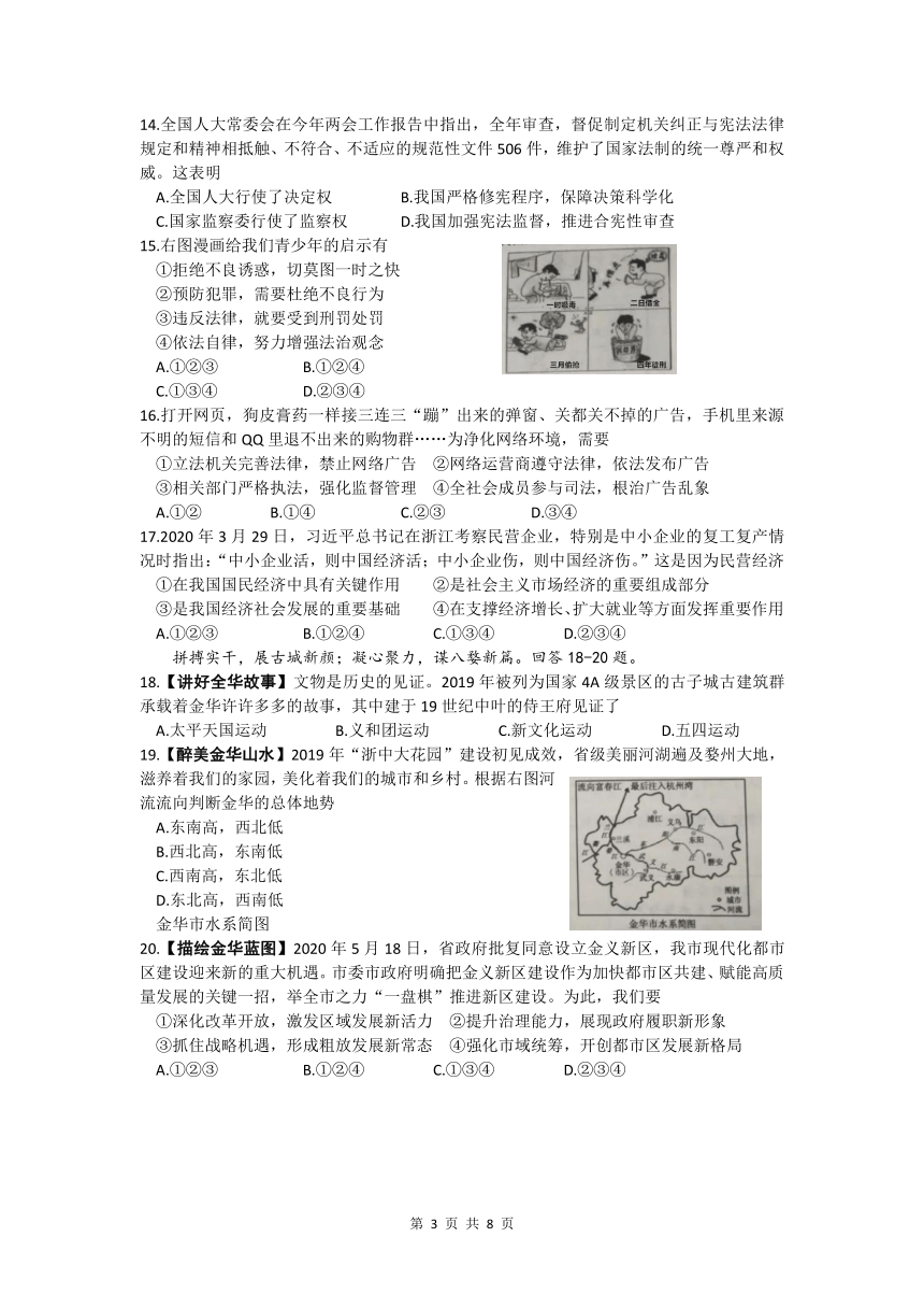 2020年浙江省金华、丽水等市初中毕业生学业考试道德与法治历史社会试卷（word版，含答案）